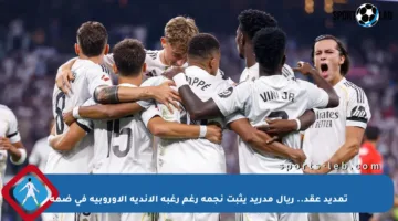 تمديد عقد.. ريال مدريد يثبت نجمه رغم رغبة الأندية الأوروبية في ضمه
